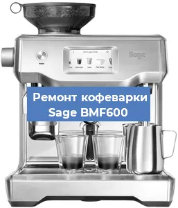 Декальцинация   кофемашины Sage BMF600 в Новосибирске